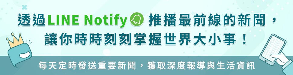 透過Line Notify推廣最前線的新聞，讓你時時刻刻掌握世界大小事！